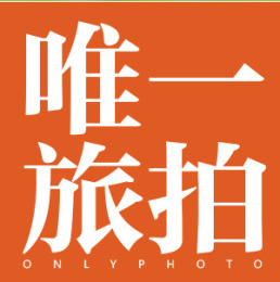 唯一旅拍