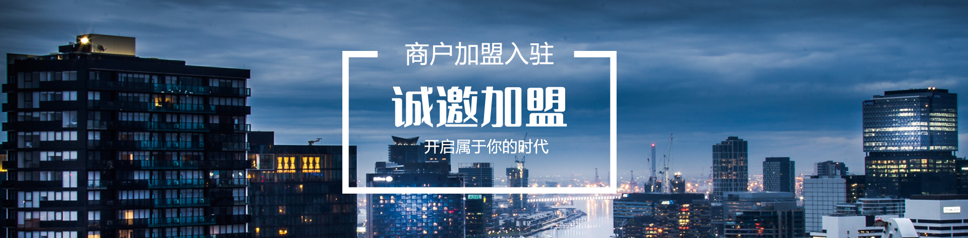 我要加盟
