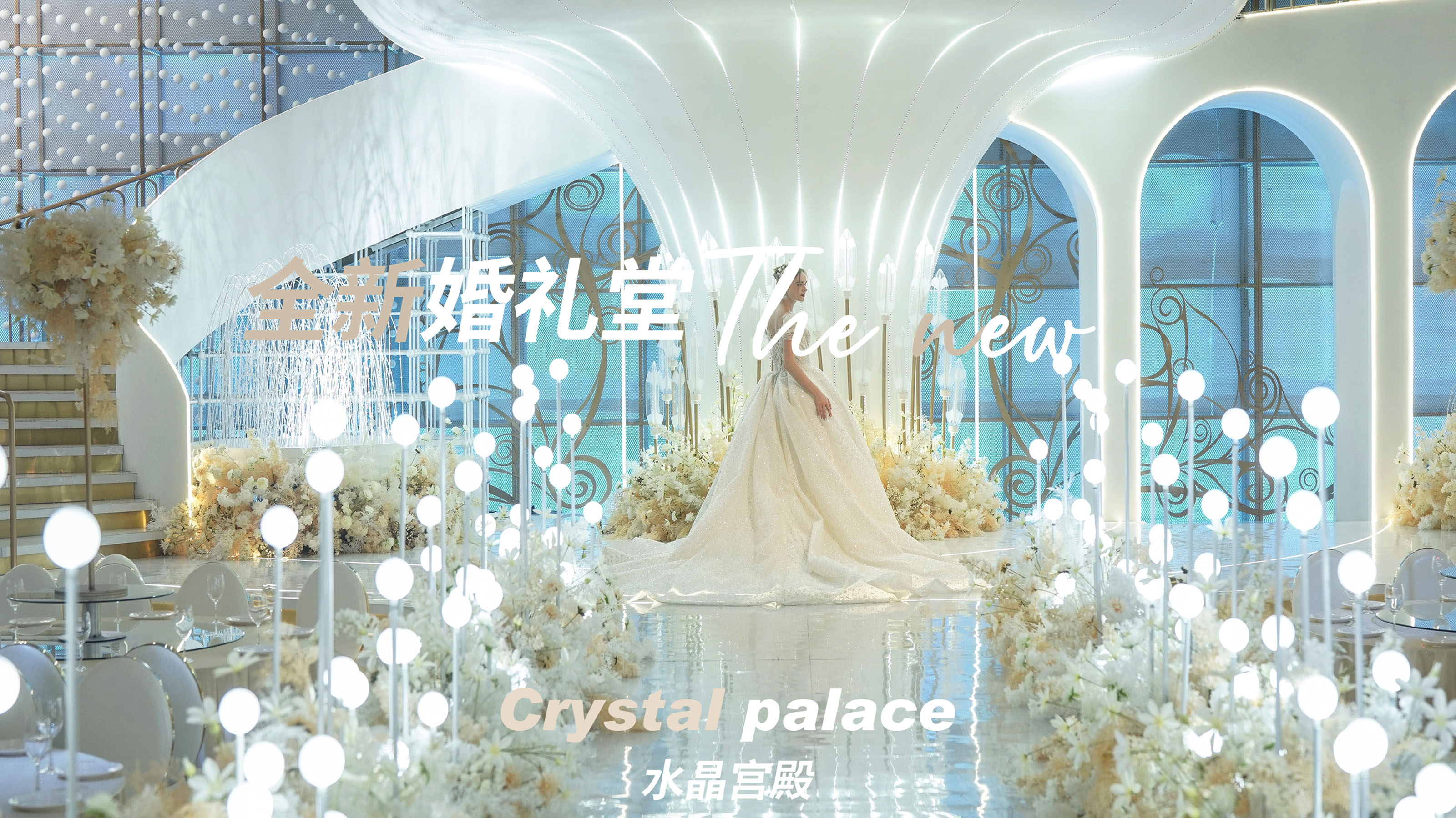 水晶宫殿